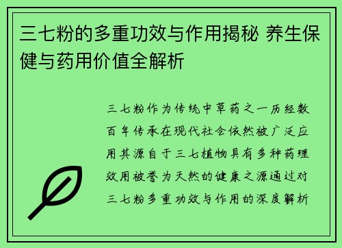 三七粉的多重功效与作用揭秘 养生保健与药用价值全解析