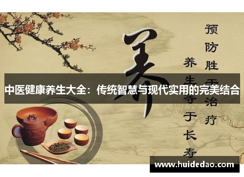中医健康养生大全：传统智慧与现代实用的完美结合