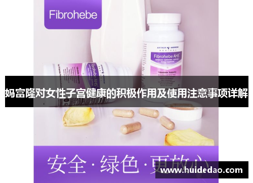妈富隆对女性子宫健康的积极作用及使用注意事项详解