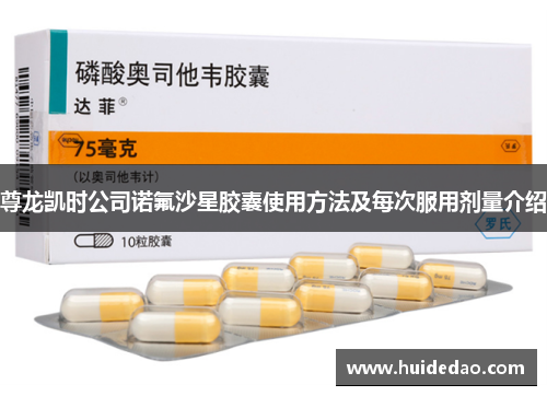 尊龙凯时公司诺氟沙星胶囊使用方法及每次服用剂量介绍