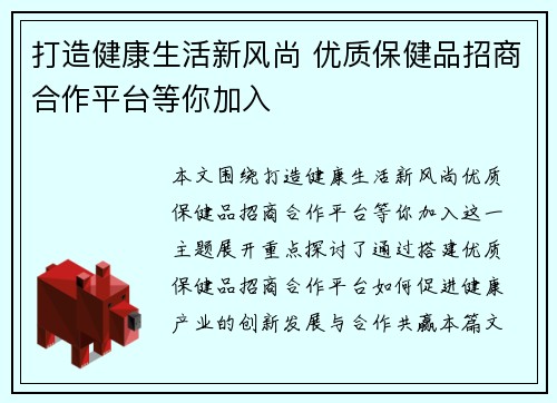 打造健康生活新风尚 优质保健品招商合作平台等你加入
