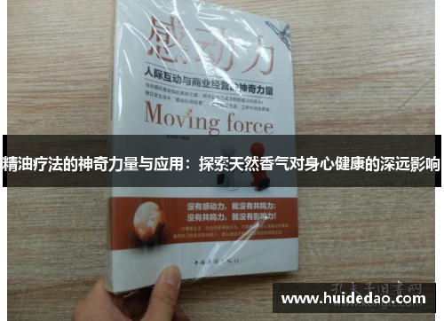 精油疗法的神奇力量与应用：探索天然香气对身心健康的深远影响