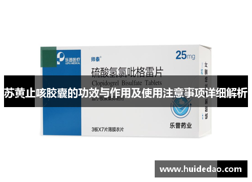 苏黄止咳胶囊的功效与作用及使用注意事项详细解析