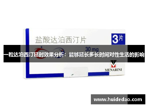 一粒达泊西汀延时效果分析：能够延长多长时间对性生活的影响
