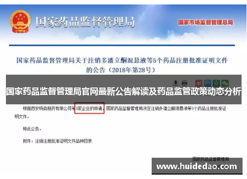 国家药品监督管理局官网最新公告解读及药品监管政策动态分析