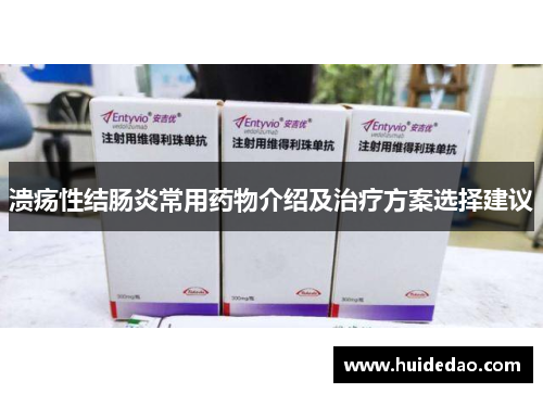 溃疡性结肠炎常用药物介绍及治疗方案选择建议