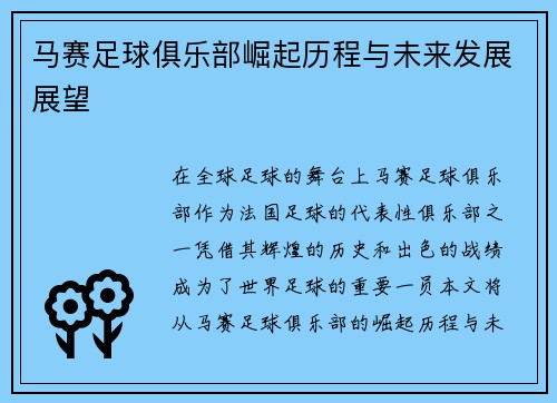 马赛足球俱乐部崛起历程与未来发展展望