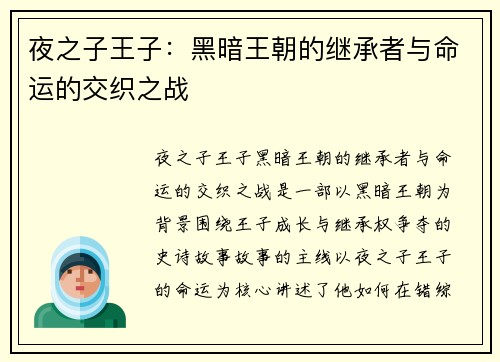 夜之子王子：黑暗王朝的继承者与命运的交织之战